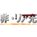 非・リア充 (attack on titan)