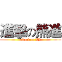 進擊の熊進 (attack on XJ)