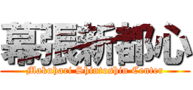 幕張新都心 (Makuhari Shintoshin Center)
