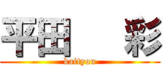 平田   彩 (kaityou)