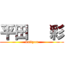 平田   彩 (kaityou)