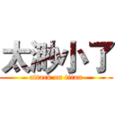 太渺小了 (attack on titan)