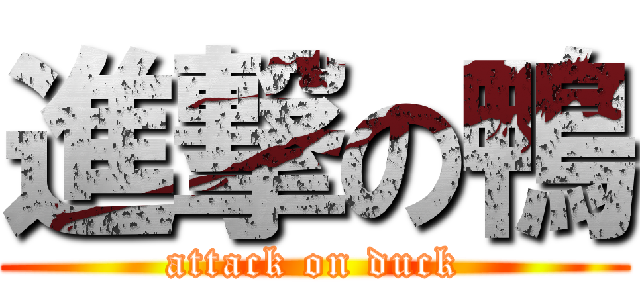 進撃の鴨 (attack on duck)