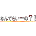 なんでもいーの？！ (attack on titan)