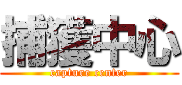 捕獲中心 (capture center)