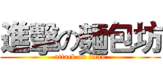 進擊の麵包坊 (attack on titan)