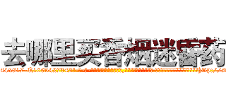 去哪里买香烟迷昏药 (去哪里买香烟迷昏药【电-话151x68344x817-Q1065427042元-吉-药-业】我们做的是长期生意,靠的是老客户长期支持 去哪里买香烟迷昏药在发表了一篇http://sngk.net/hMPOOK

参考消息网我们做的是长期生意,靠的是老客户长期支持也许我们早该意识到，就连鲍勃·霍斯金斯（金球奖戏剧类电影男主角 
)