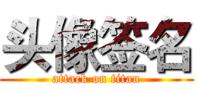 头像签名 (attack on titan)