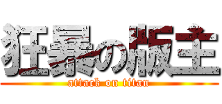 狂暴の版主 (attack on titan)