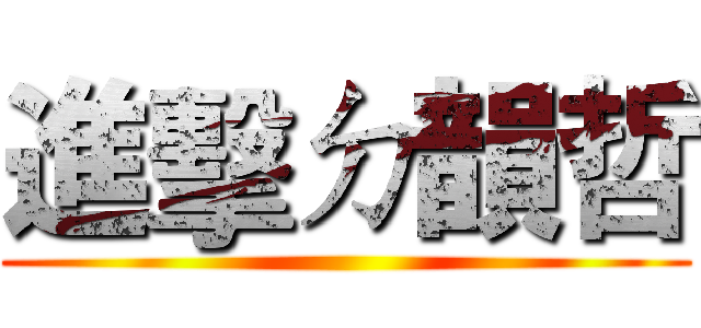 進擊ㄉ韻哲 ()