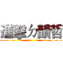 進擊ㄉ韻哲 ()