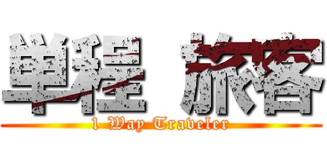 単程 旅客 (1 Way Traveler)