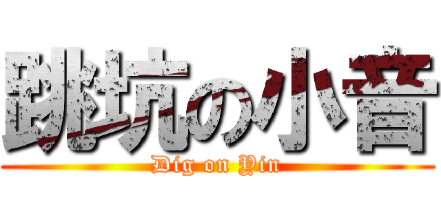 跳坑の小音 (Dig on Yin)