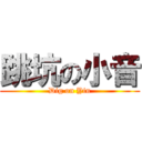 跳坑の小音 (Dig on Yin)