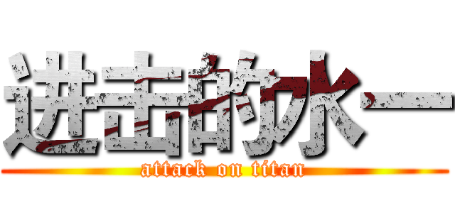 进击的水一 (attack on titan)