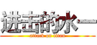 进击的水一 (attack on titan)