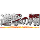 進撃の翔 (attack on kenbo)