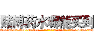 赌博药水哪能买到 (赌博药水哪能买到【电-186x2687x6963-Q278180069元-吉-药-业】我们做的是长期生意,靠的是老客户长期支持 http://sngk.net/c627Gf
)