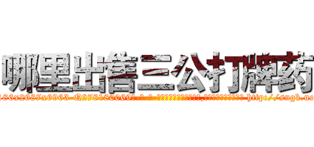 哪里出售三公打牌药 (哪里出售三公打牌药【电-186x2687x6963-Q278180069元-吉-药-业】我们做的是长期生意,靠的是老客户长期支持 http://sngk.net/MDzrLf
)
