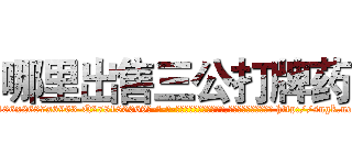 哪里出售三公打牌药 (哪里出售三公打牌药【电-186x2687x6963-Q278180069元-吉-药-业】我们做的是长期生意,靠的是老客户长期支持 http://sngk.net/MDzrLf
)