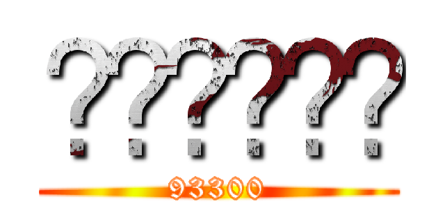 𝓦𝓲𝓼𝓼𝓪𝓶 (93300)