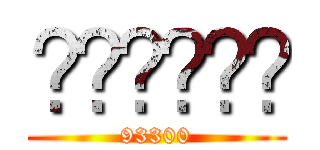 𝓦𝓲𝓼𝓼𝓪𝓶 (93300)