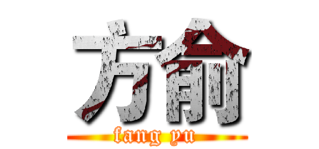 方俞 (fang yu)