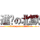 進擊の北歐 (Axis powers ヘタリア)