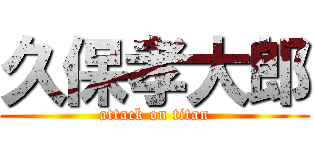 久保孝大郎 (attack on titan)