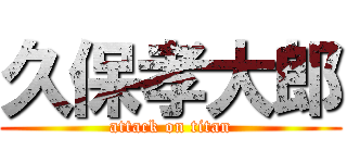 久保孝大郎 (attack on titan)