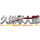 久保孝大郎 (attack on titan)