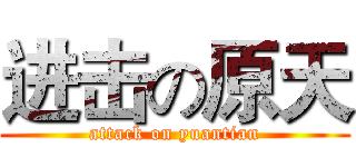 进击の原天 (attack on yuantian)