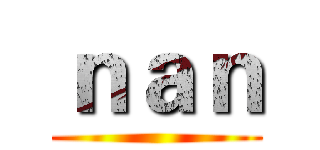 ｎａｎ ()