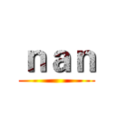 ｎａｎ ()