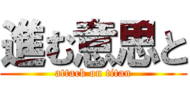 進む意思と (attack on titan)