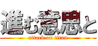 進む意思と (attack on titan)