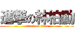 進撃の林柏勳 (attack on titan)
