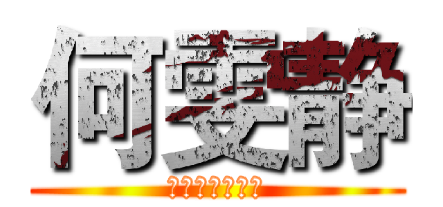 何雯静 (你是我最爱的人)