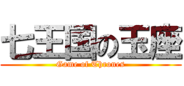 七王国の玉座 (Game of Thrones)