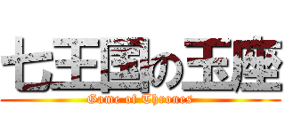 七王国の玉座 (Game of Thrones)