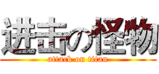 进击の怪物 (attack on titan)