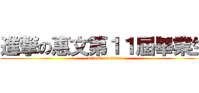 進撃の惠文第１１屆畢業生 (attack on titan)