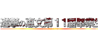 進撃の惠文第１１屆畢業生 (attack on titan)