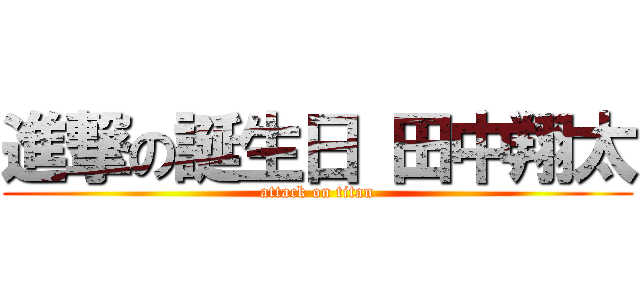 進撃の誕生日 田中翔太 (attack on titan)