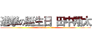 進撃の誕生日 田中翔太 (attack on titan)