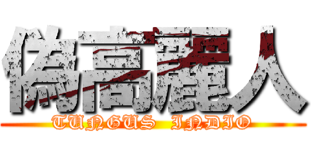 偽高麗人 (TUNGUS  INDIO)