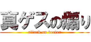 真ゲスの煽り (attack on vector)