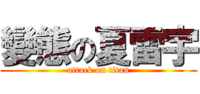 變態の夏雷宇 (attack on titan)