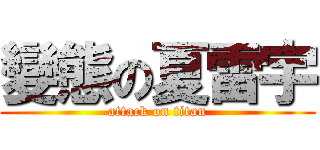 變態の夏雷宇 (attack on titan)