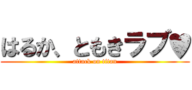 はるか、ともきラブ♥ (attack on titan)